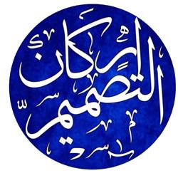 اركان التصميم