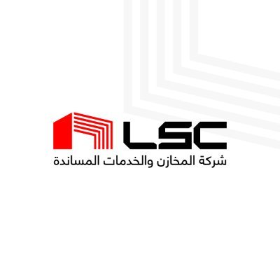 إل إس سي للمخازن والخدمات اللوجستية