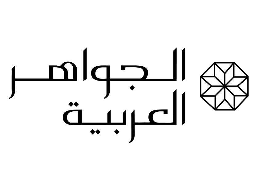 معرض الجواهر العربية 