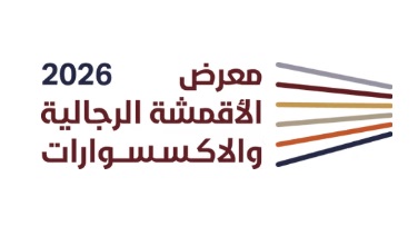 معرض الأقمشة الرجالية والإكسسوارات 2026