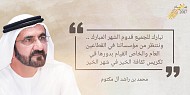 محمد بن راشد: 2017 هو عام خير في دولة الإمارات وننتظر أن يكون رمضان 2017 مختلفا