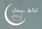 قريباً إنطلاق معرض ( ليالي رمضان في بلادي ) في دورته الـ 16 بنيارة 