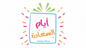 ملامح ثقافية من الفن و الألعاب والمسرح  في مهرجان أيام السعادة 