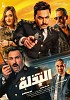 ڤوكس سينما التابعة لماجد الفطيم تعرض البدلة أول فيلم مصري في المملكة العربية السعودية