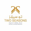 مفهوم غير محدود للراحة في فندق وشقق تو سيزنز
