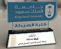 كلية الصيدلة في جامعة الملك سعود تكرم شركة آبفي (AbbVie) عن تميزها في التدريب الصيدلي الميداني