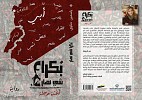 (بُكرا شي نهار.. أغنية مؤجلة).. معزوفة روائية جديدة لياسمين حناوي
