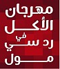  “Food Festival” sees 19% increase in number of visitors to Red Sea Mall on Sundays