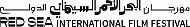 سوق البحر الأحمر يعلن عن المشاريع والأفلام قيد الإنجاز في دورته الافتتاحية