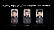 علامة HONOR تعلن عن إطلاق ميزة AI Deepfake Detection  في الشرق الأوسط على هاتف HONOR Magic7 Pro