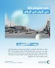 المياه الوطنية تُكمل تنفيذ مشروعي خطوط وشبكات مياه بحي البيان في الرياض بأكثر من 101 مليون ريال 