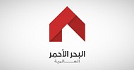 عمومية البحر الأحمر توافق على مقترح طرح شركة التركيبات الأولية للأعمال الكهربائية في السوق