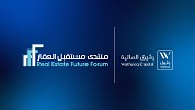  «وثيق المالية» راعٍ بلاتيني لـ«منتدى مستقبل العقار الخامس 2026» بالرياض