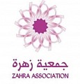 جمعية زهرة