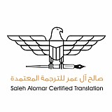 صالح آل عمر للترجمة المعتمدة