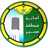 أمانة منطقة عسير