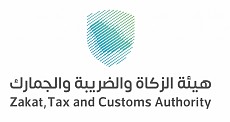 هيئة الزكاة والضريبة والجمارك