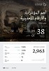 وزارة الصناعة والثروة المعدنية تصدر 38 رخصة تعدينية جديدة خلال شهر فبراير 2026