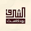 رحلة في عالم المعرفة: استكشاف أفق جديد من خلال بودكاست الشرق