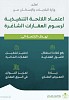  وزارة البلديات والإسكان: اعتماد اللائحة التنفيذية لرسوم العقارات الشاغرة