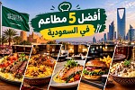 أفضل 5 مطاعم في السعودية